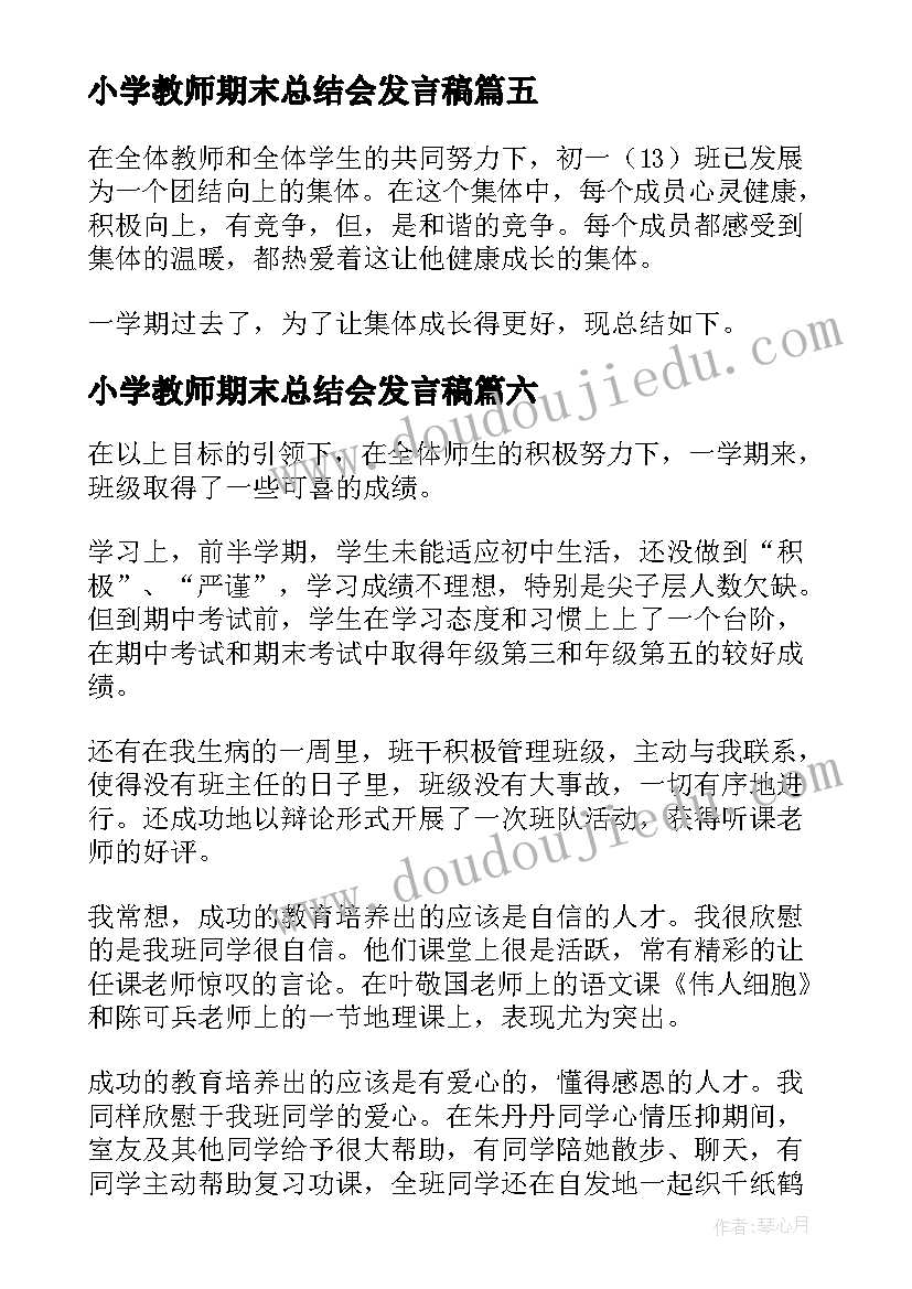 小学教师期末总结会发言稿(通用7篇)