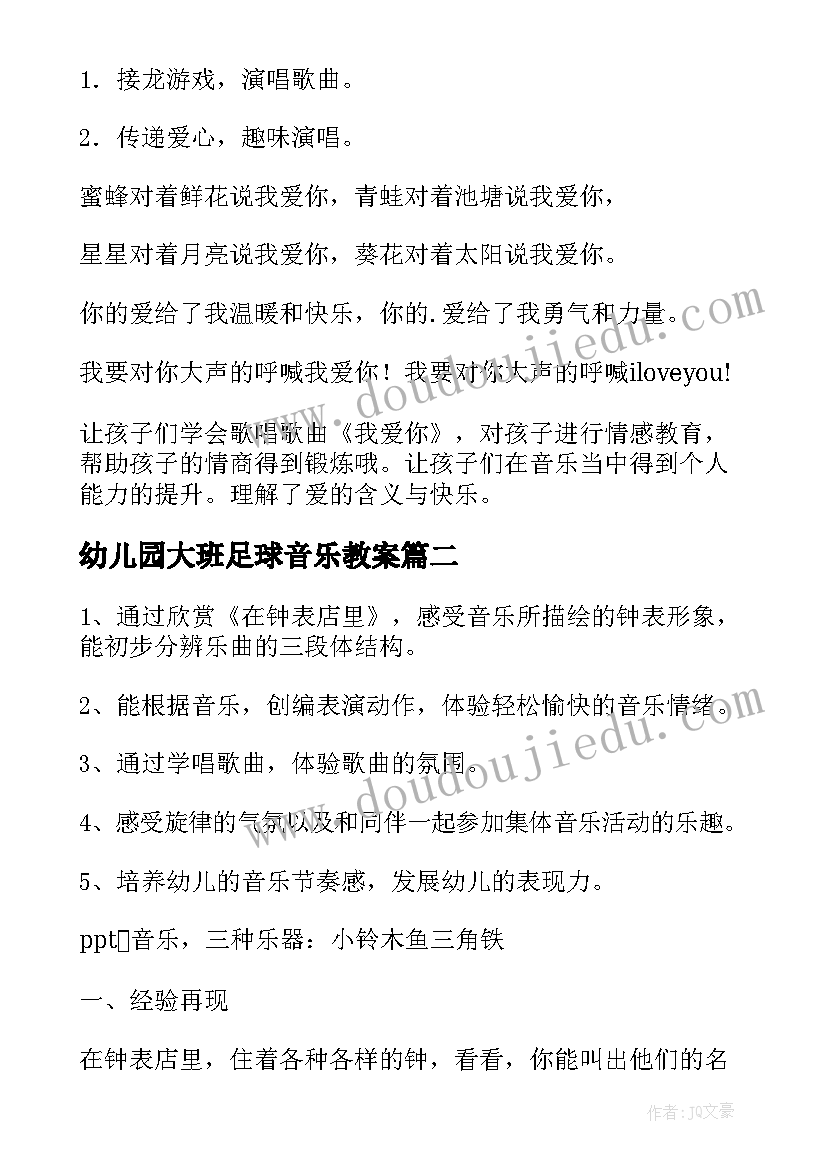 幼儿园大班足球音乐教案 大班音乐我爱你教案及反思(汇总6篇)