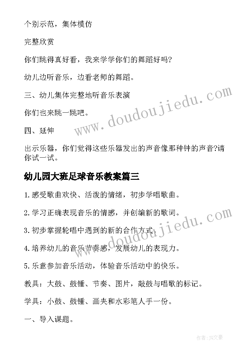 幼儿园大班足球音乐教案 大班音乐我爱你教案及反思(汇总6篇)