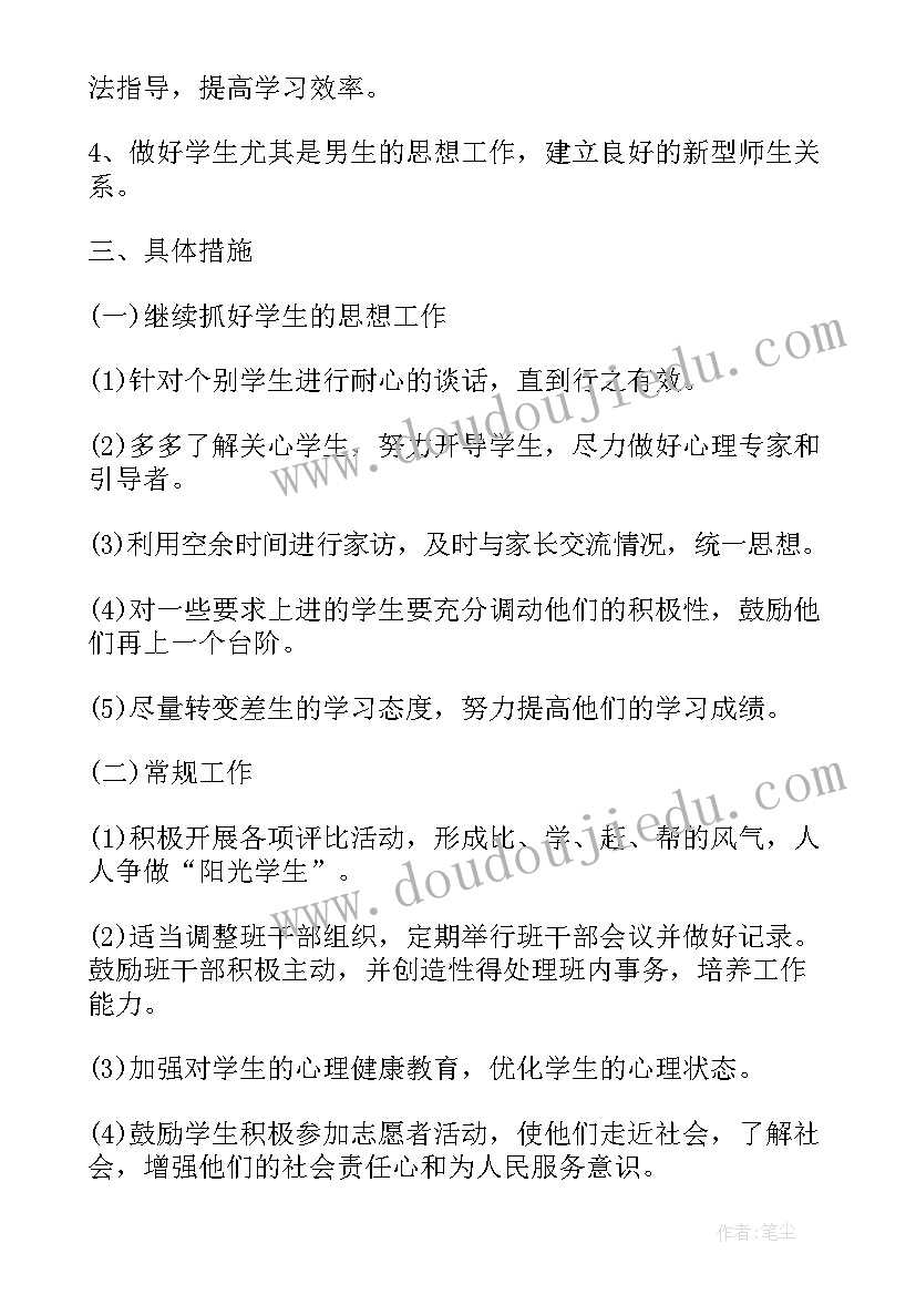 最新班主任秋季工作计划 高一秋季学期班主任工作计划(通用7篇)