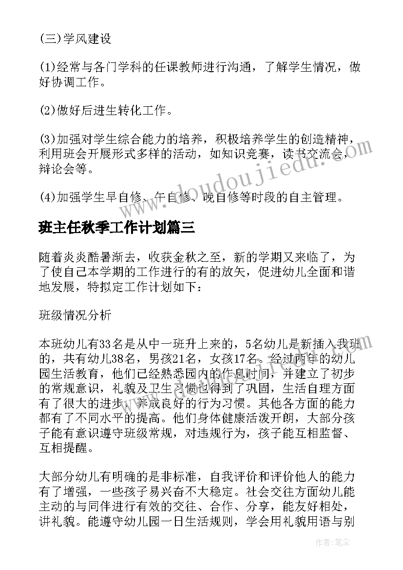 最新班主任秋季工作计划 高一秋季学期班主任工作计划(通用7篇)