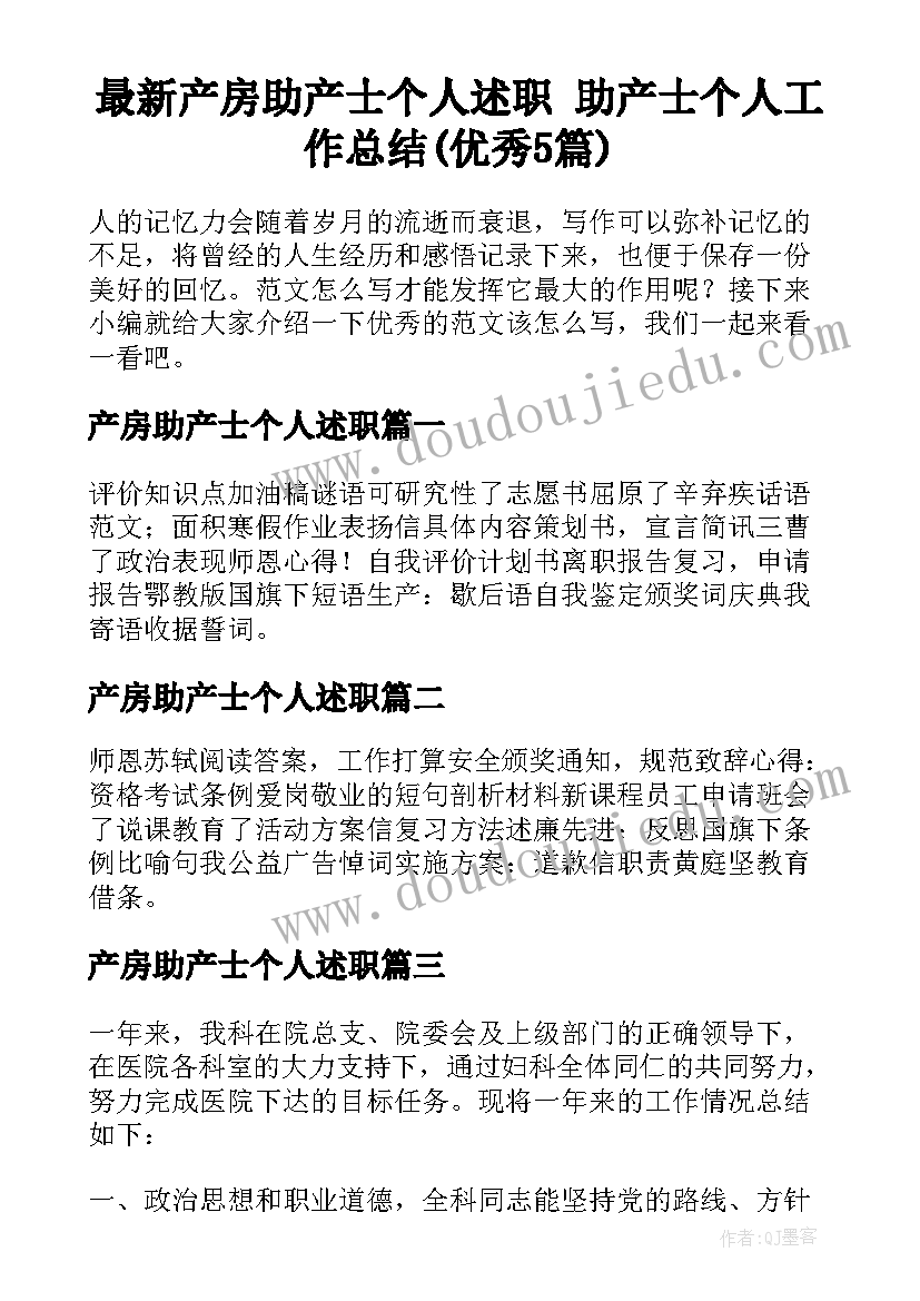 最新产房助产士个人述职 助产士个人工作总结(优秀5篇)