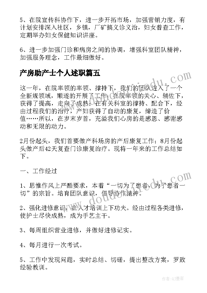 最新产房助产士个人述职 助产士个人工作总结(优秀5篇)