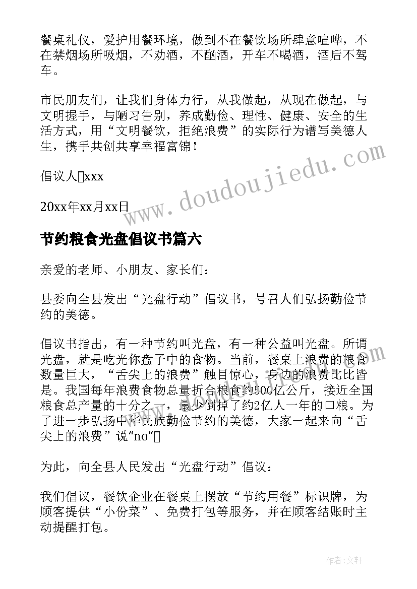 节约粮食光盘倡议书 节约粮食光盘行动倡议书(通用8篇)