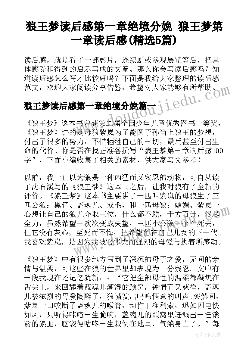 狼王梦读后感第一章绝境分娩 狼王梦第一章读后感(精选5篇)