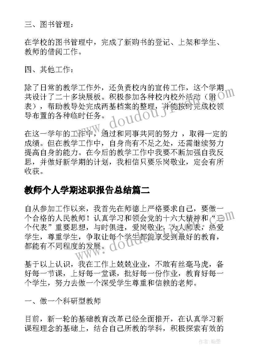 最新教师个人学期述职报告总结 教师个人学期述职报告(优秀5篇)