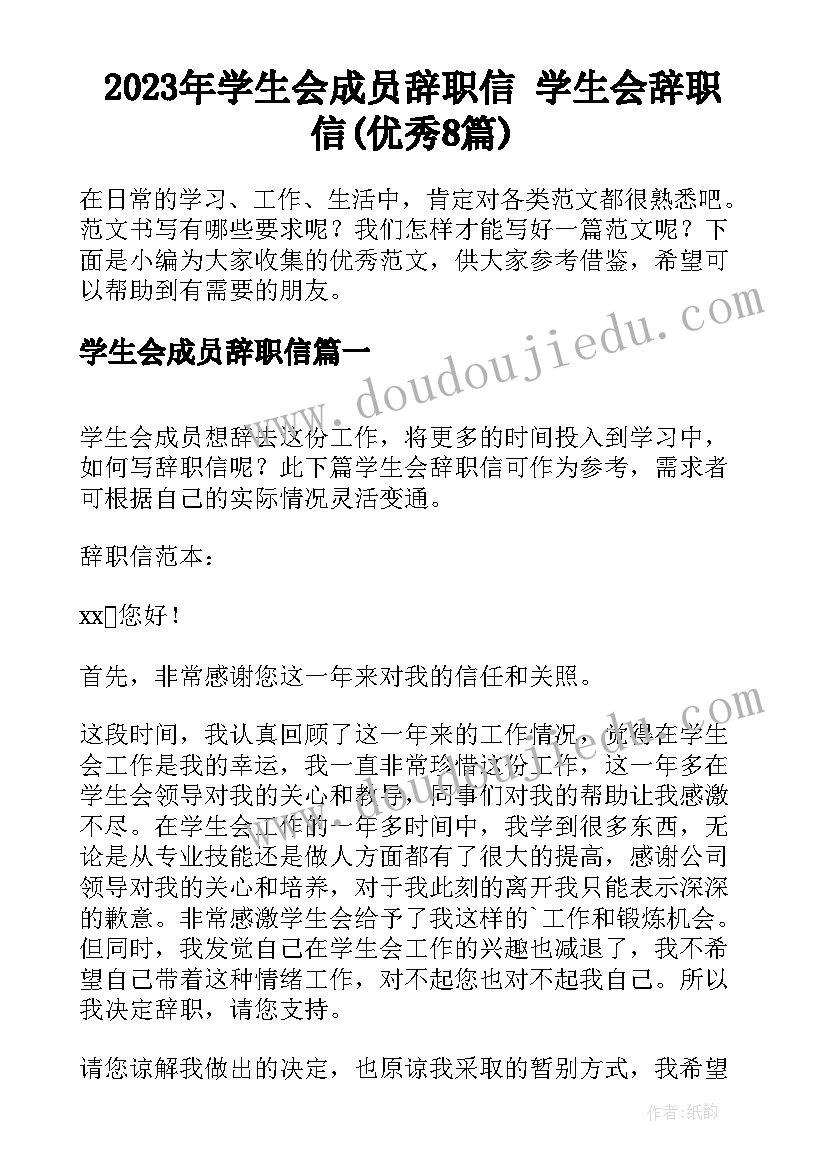 2023年学生会成员辞职信 学生会辞职信(优秀8篇)