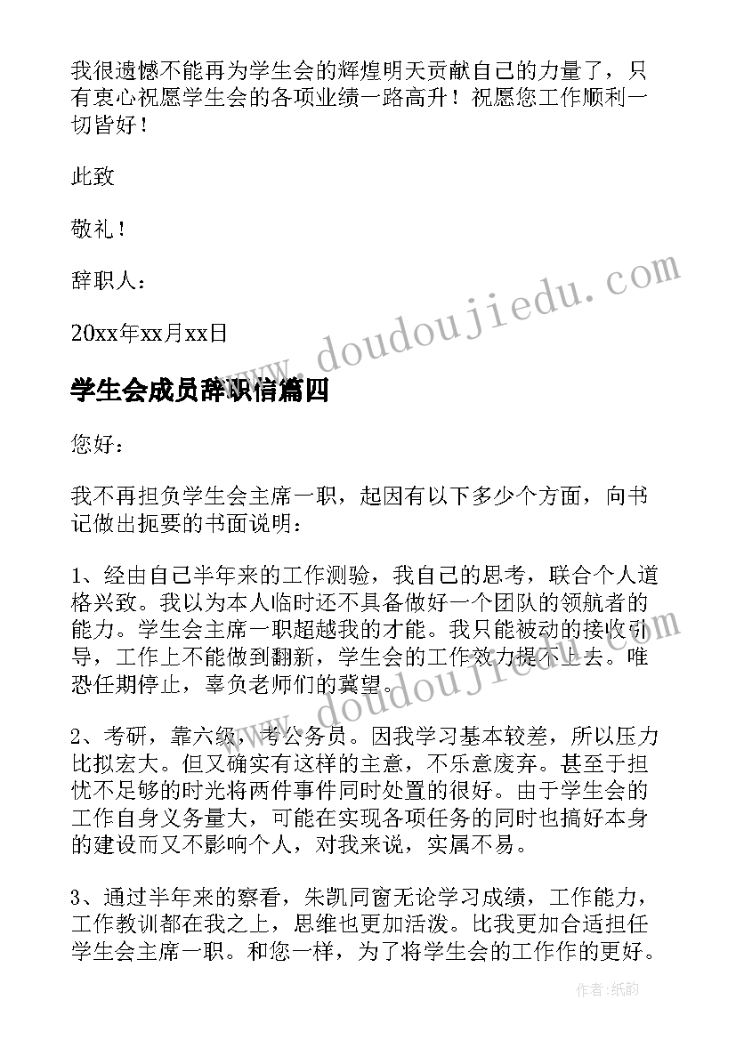 2023年学生会成员辞职信 学生会辞职信(优秀8篇)