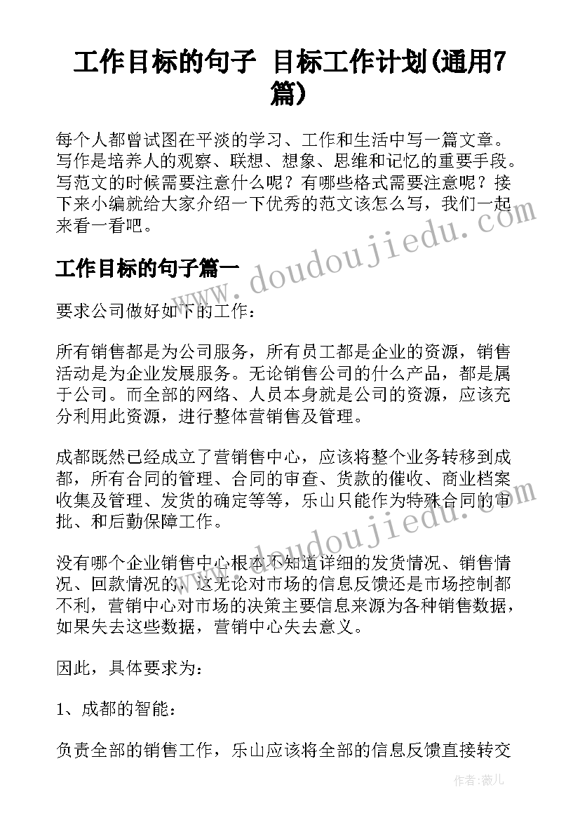 工作目标的句子 目标工作计划(通用7篇)