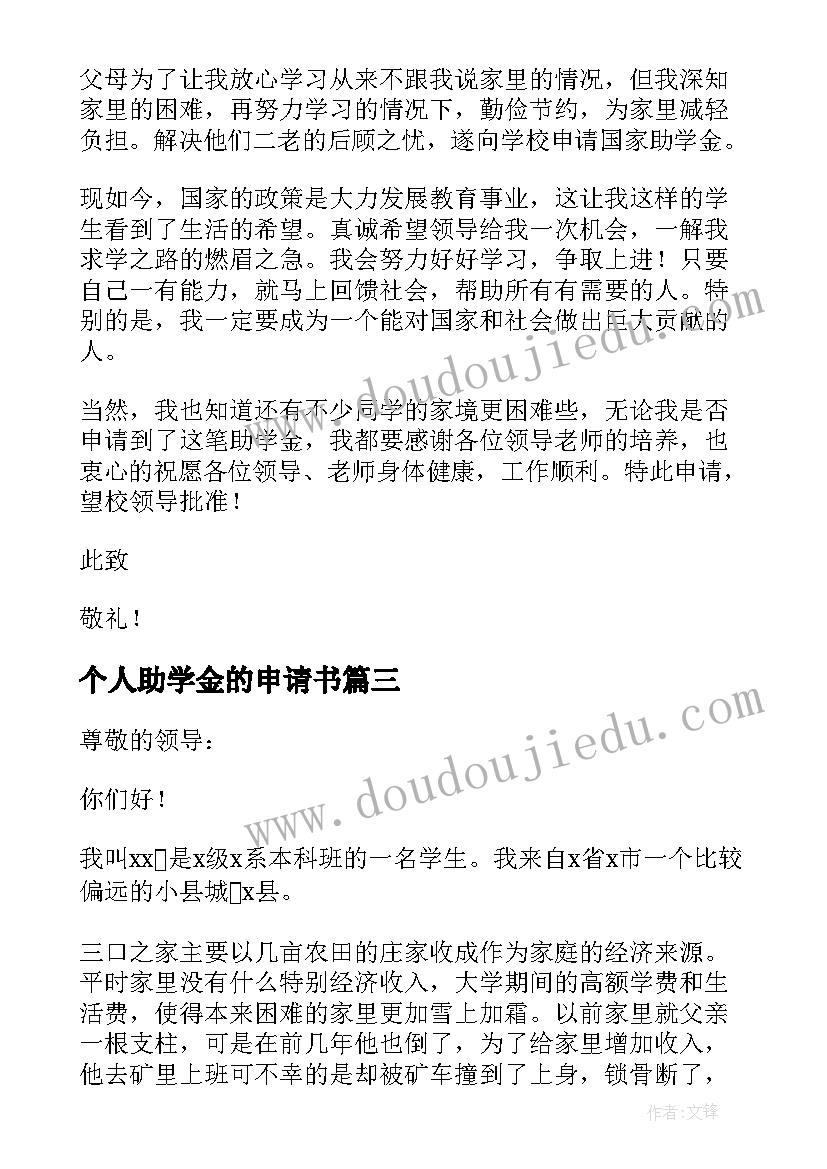 最新个人助学金的申请书(精选5篇)