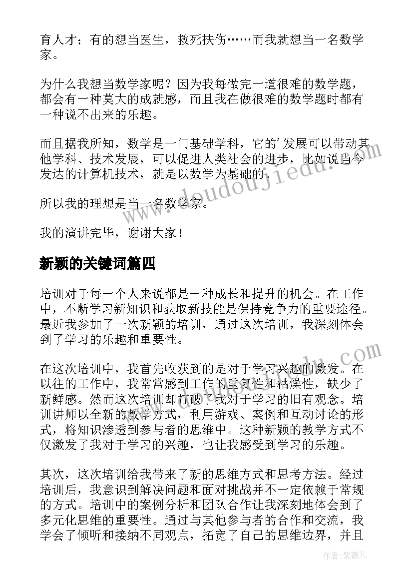 2023年新颖的关键词 新颖培训心得体会(模板10篇)