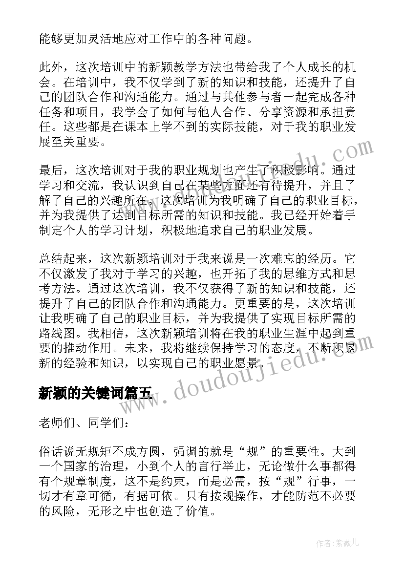 2023年新颖的关键词 新颖培训心得体会(模板10篇)