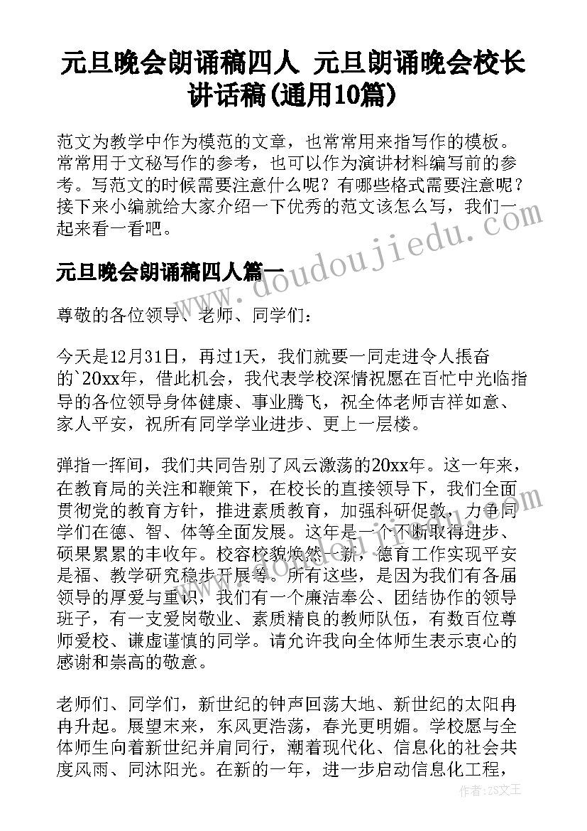 元旦晚会朗诵稿四人 元旦朗诵晚会校长讲话稿(通用10篇)