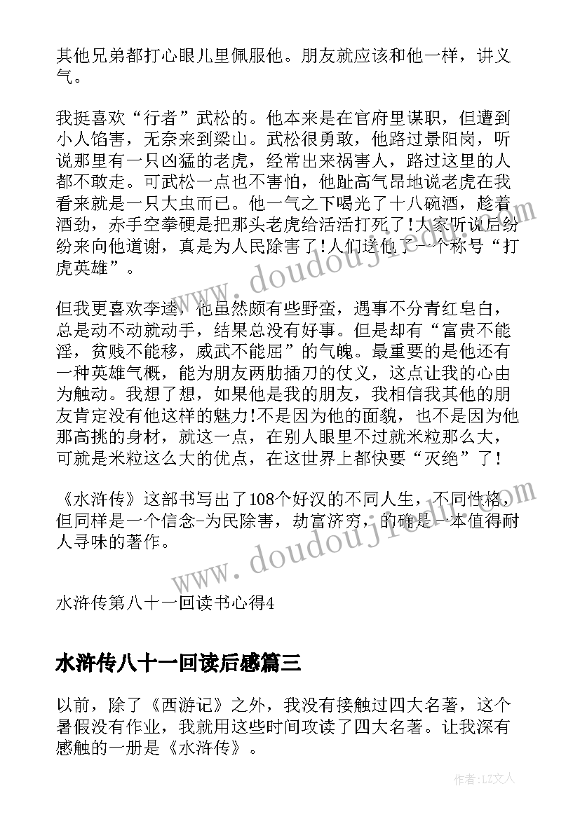 最新水浒传八十一回读后感(大全5篇)