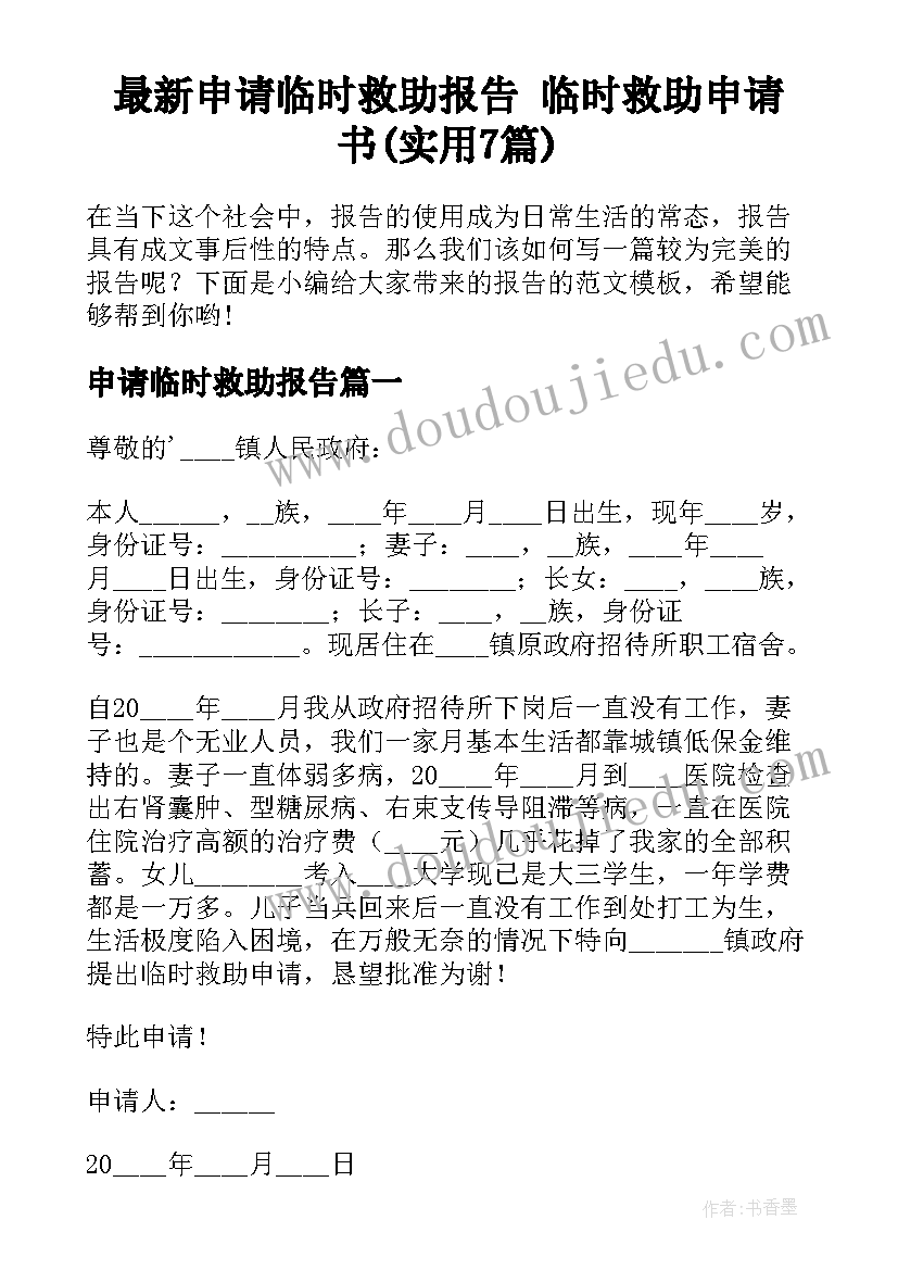 最新申请临时救助报告 临时救助申请书(实用7篇)