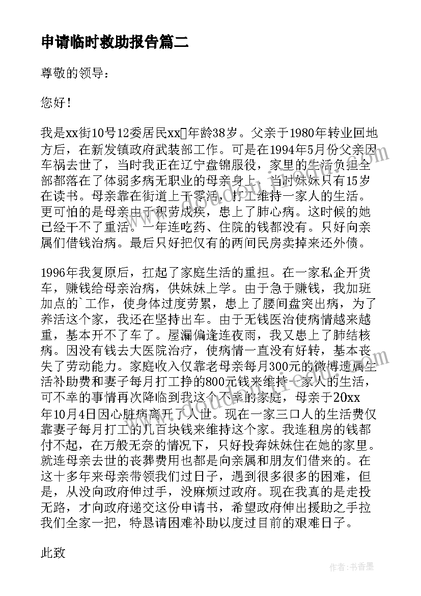 最新申请临时救助报告 临时救助申请书(实用7篇)