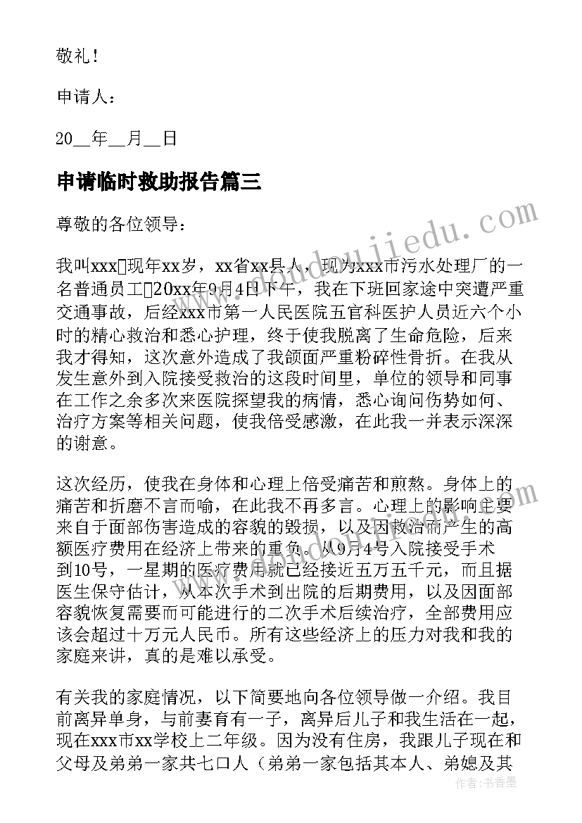 最新申请临时救助报告 临时救助申请书(实用7篇)