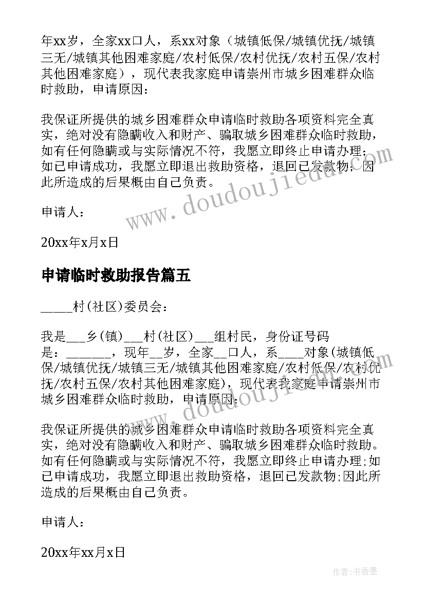 最新申请临时救助报告 临时救助申请书(实用7篇)