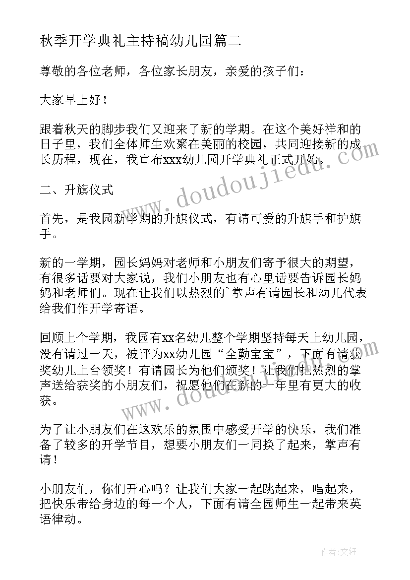 最新秋季开学典礼主持稿幼儿园(汇总9篇)