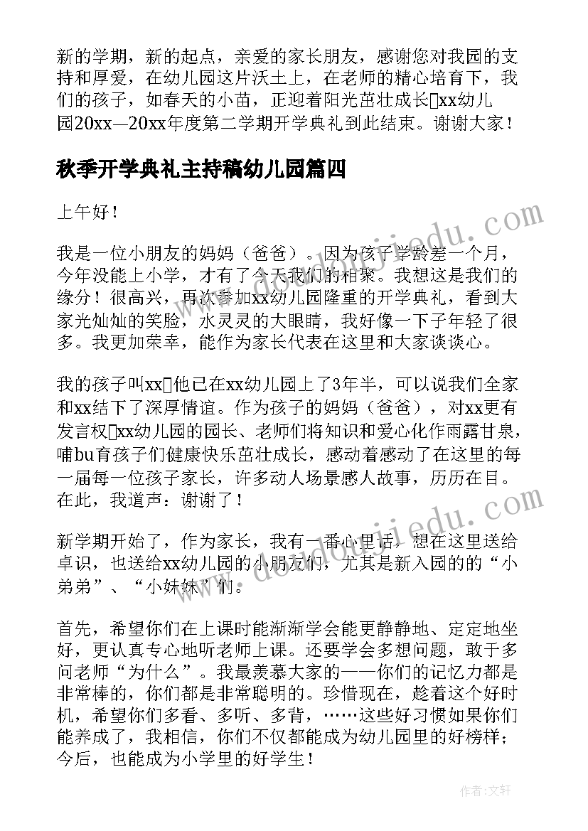 最新秋季开学典礼主持稿幼儿园(汇总9篇)