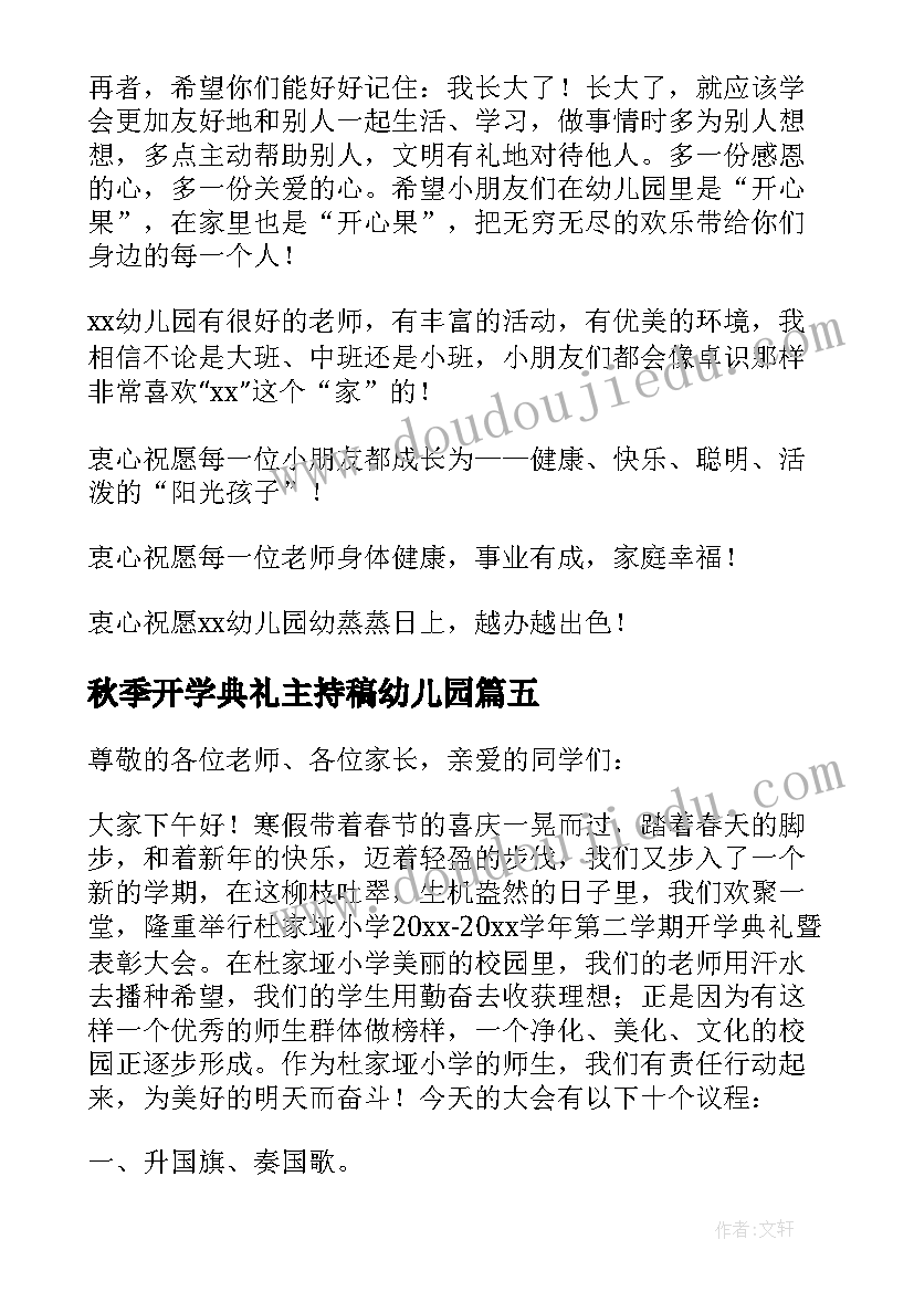 最新秋季开学典礼主持稿幼儿园(汇总9篇)