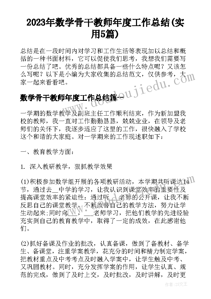 2023年数学骨干教师年度工作总结(实用5篇)