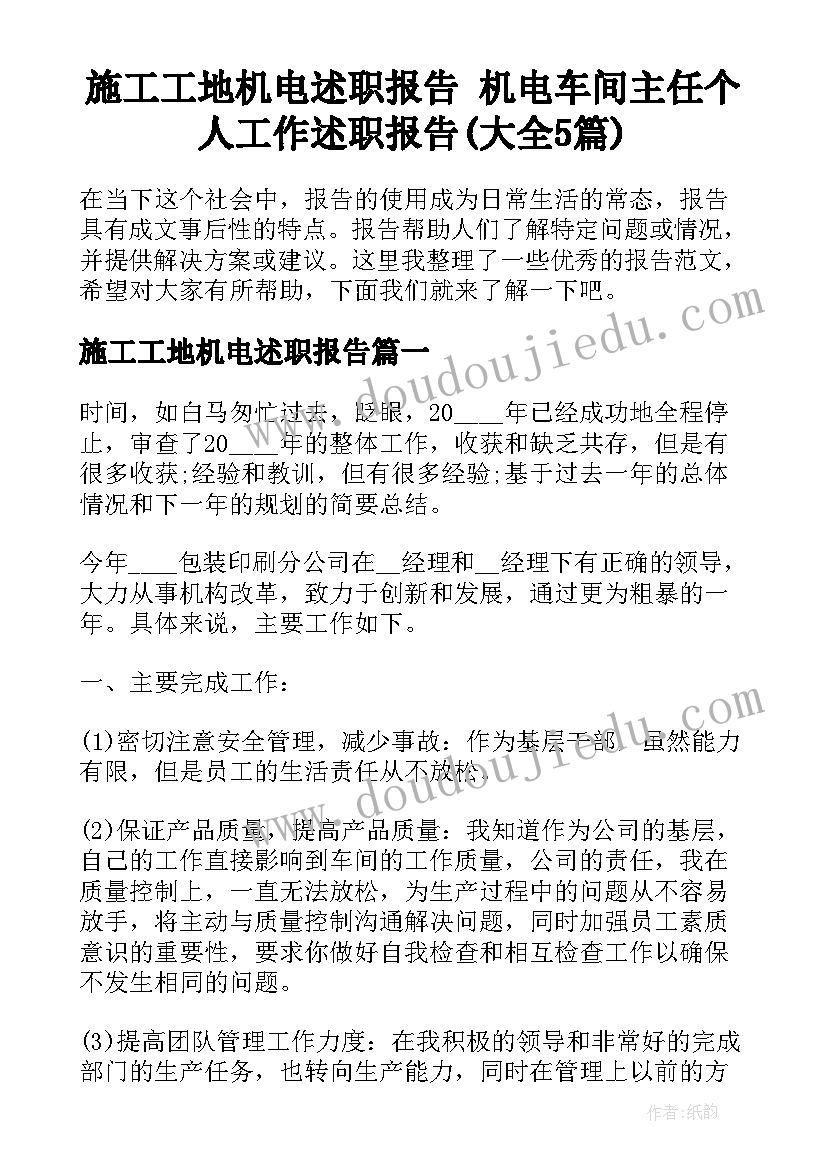 施工工地机电述职报告 机电车间主任个人工作述职报告(大全5篇)