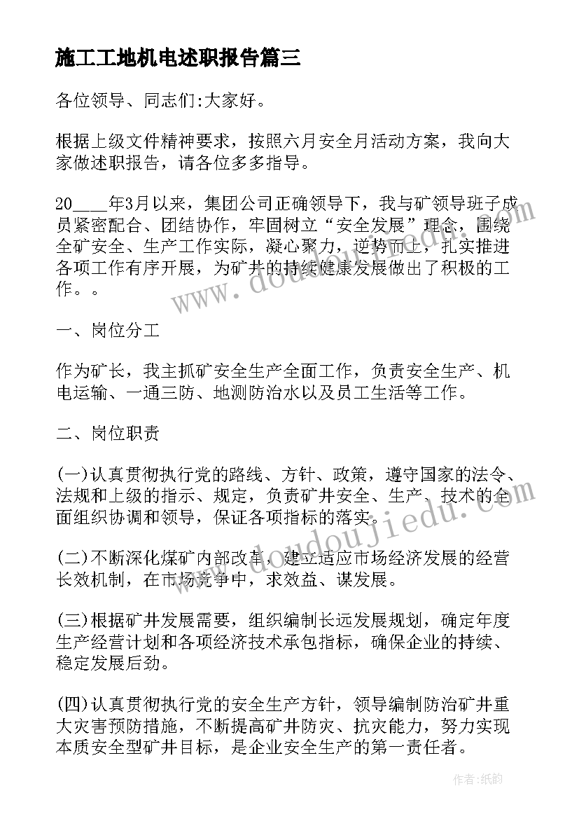 施工工地机电述职报告 机电车间主任个人工作述职报告(大全5篇)