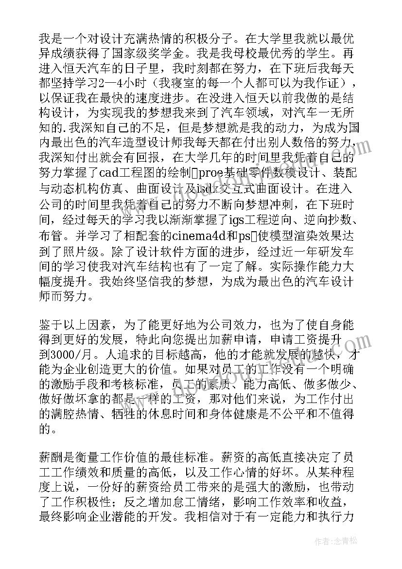 设计师加薪申请书(大全5篇)