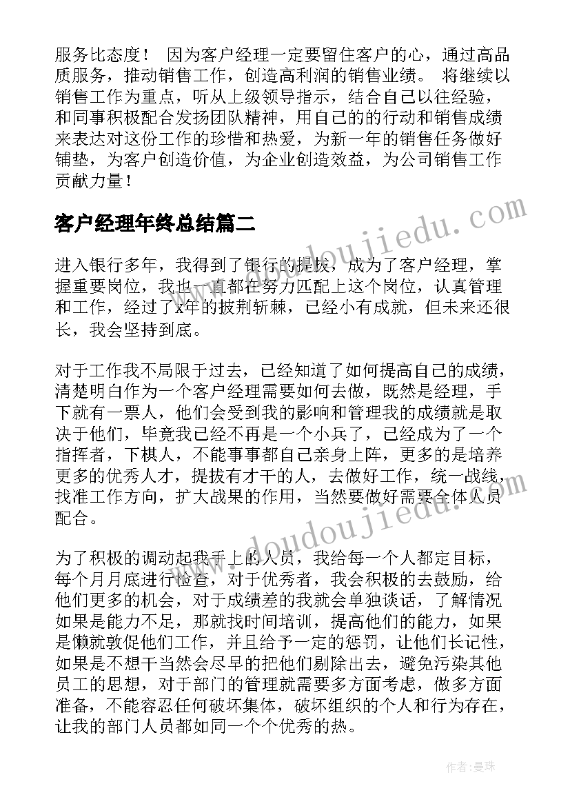 客户经理年终总结(优质5篇)