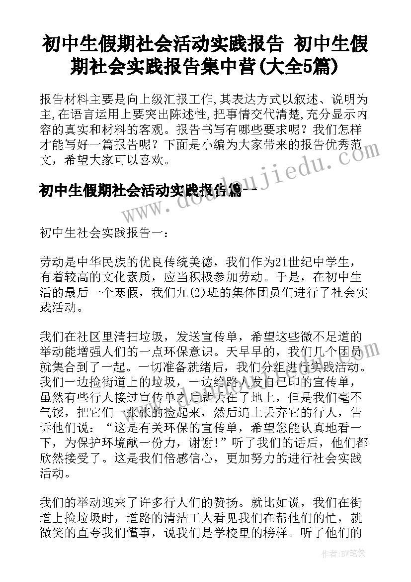 初中生假期社会活动实践报告 初中生假期社会实践报告集中营(大全5篇)