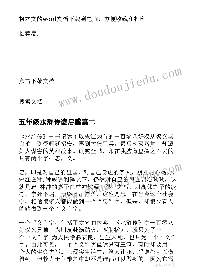 最新五年级水浒传读后感(精选10篇)