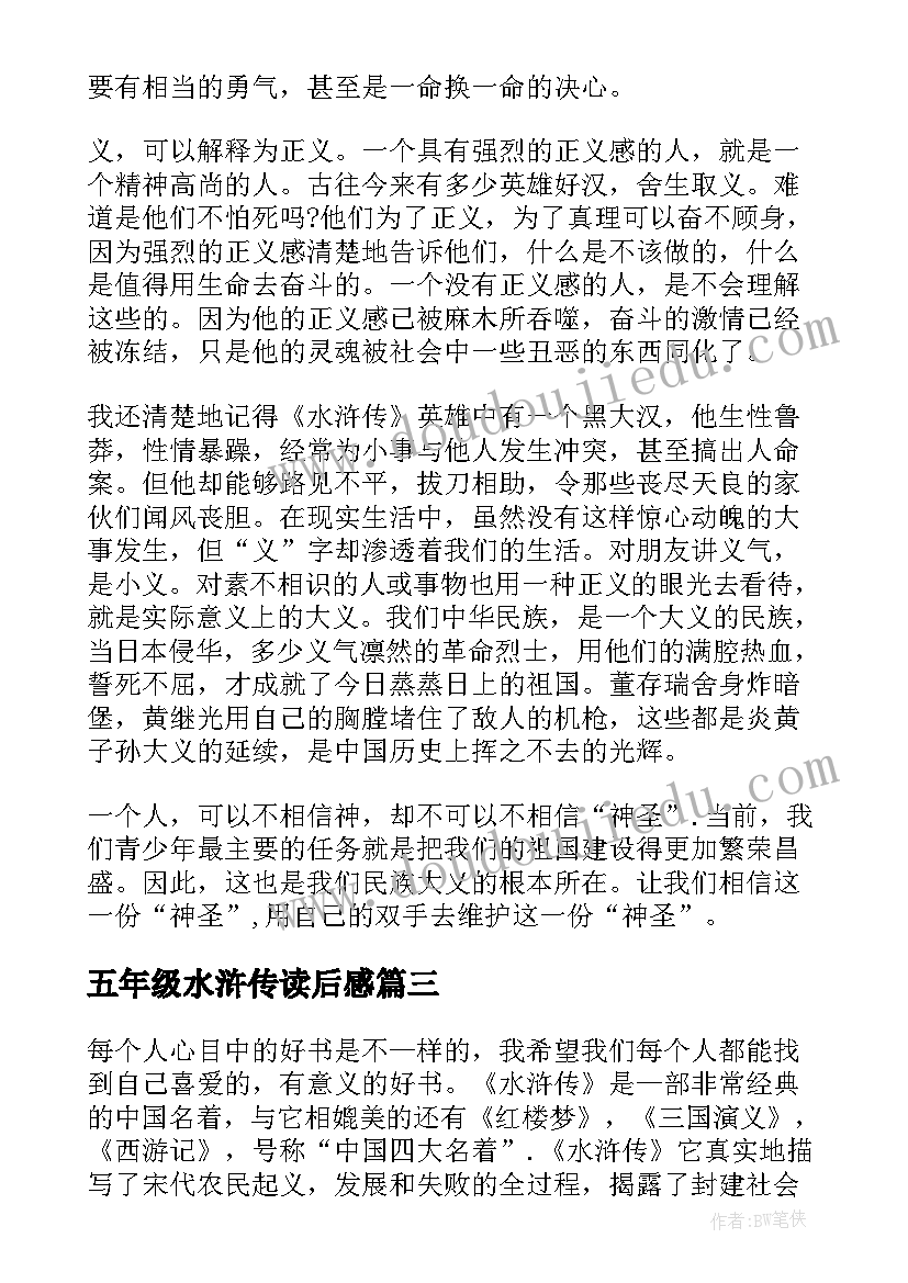 最新五年级水浒传读后感(精选10篇)