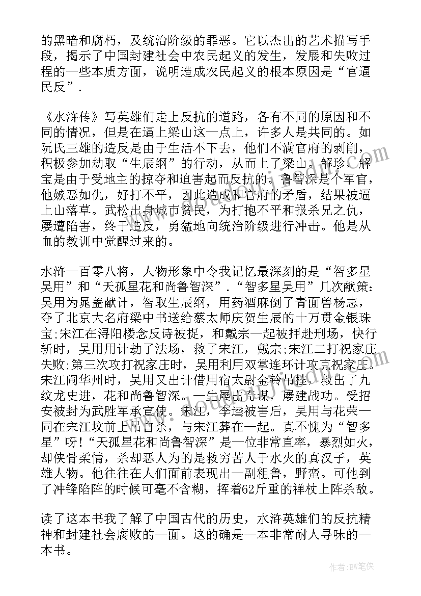 最新五年级水浒传读后感(精选10篇)