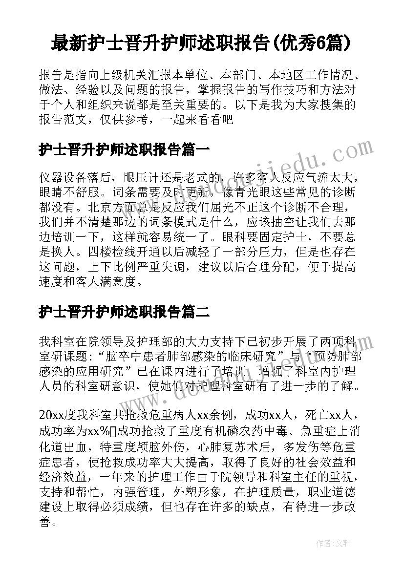 最新护士晋升护师述职报告(优秀6篇)