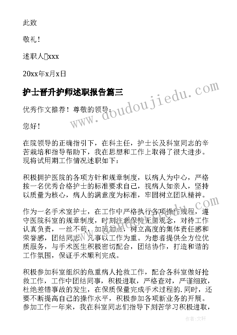 最新护士晋升护师述职报告(优秀6篇)