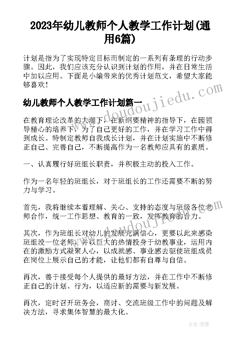 2023年幼儿教师个人教学工作计划(通用6篇)