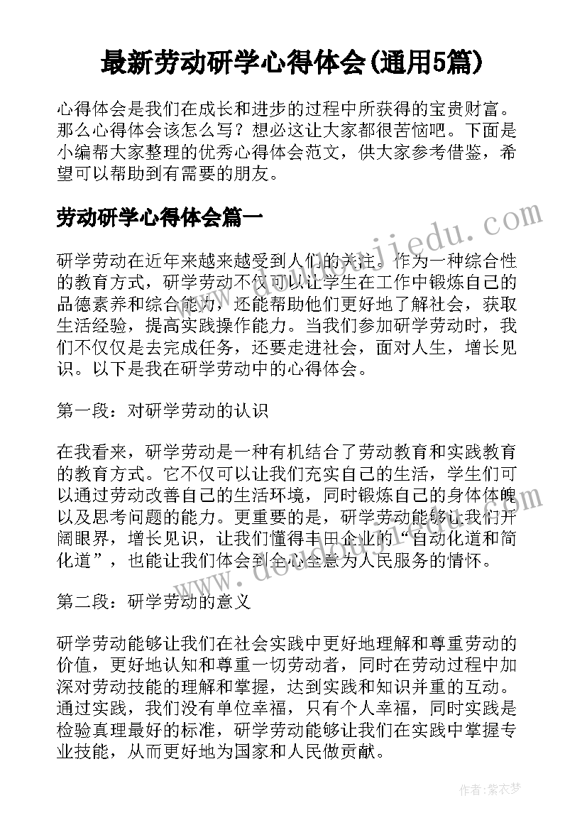 最新劳动研学心得体会(通用5篇)