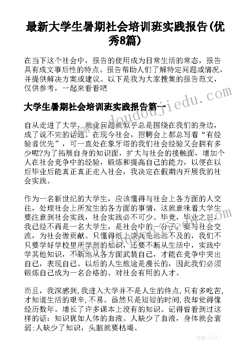 最新大学生暑期社会培训班实践报告(优秀8篇)