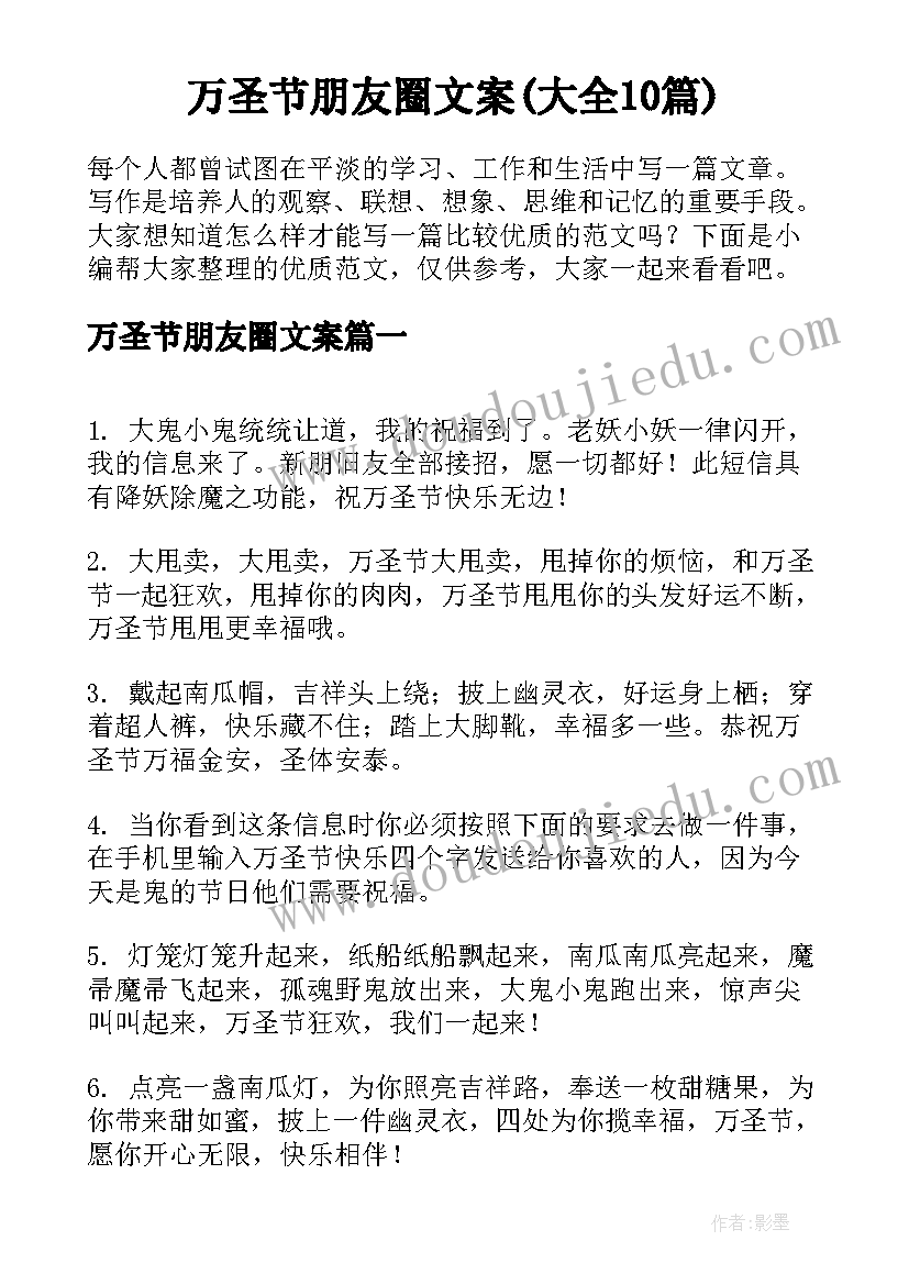 万圣节朋友圈文案(大全10篇)