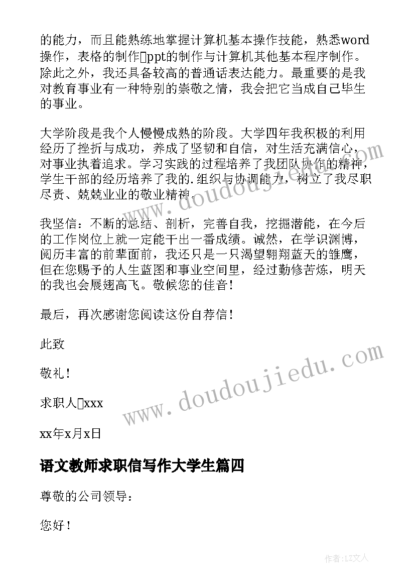 语文教师求职信写作大学生(模板6篇)