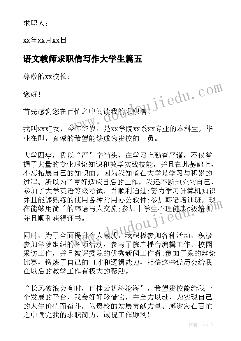 语文教师求职信写作大学生(模板6篇)