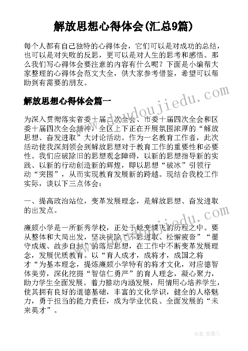 解放思想心得体会(汇总9篇)