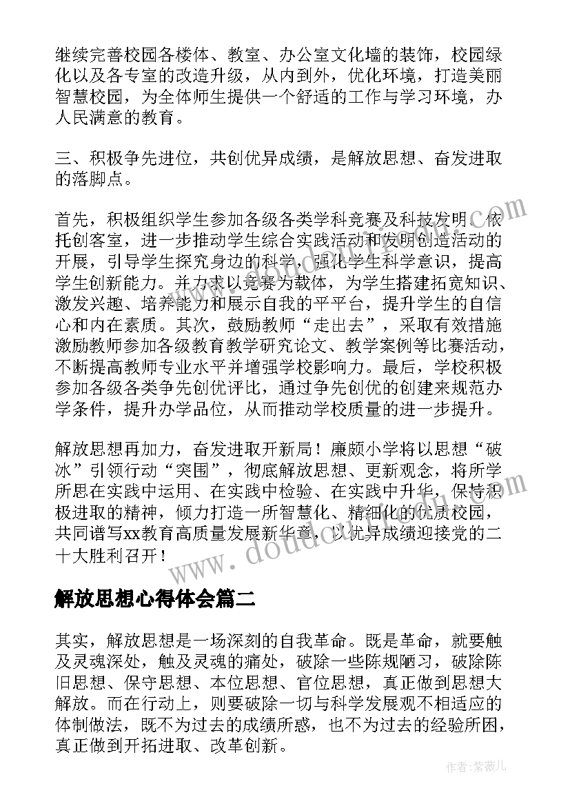 解放思想心得体会(汇总9篇)