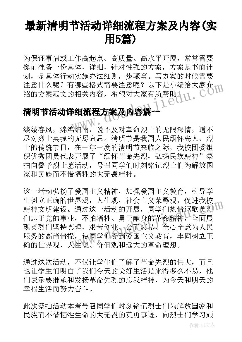 最新清明节活动详细流程方案及内容(实用5篇)