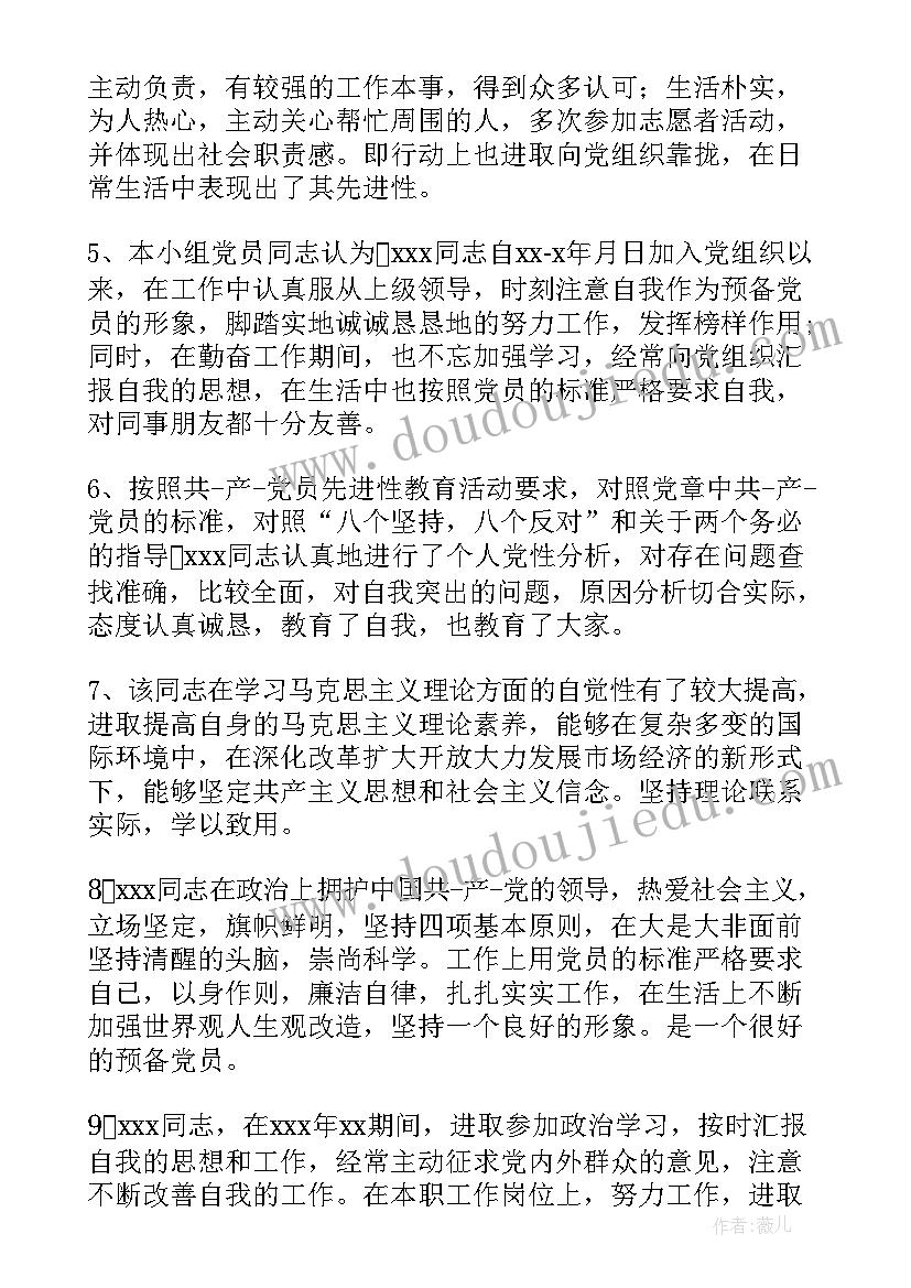 2023年党员转正小组意见记录 党员转正党小组鉴定意见(模板5篇)