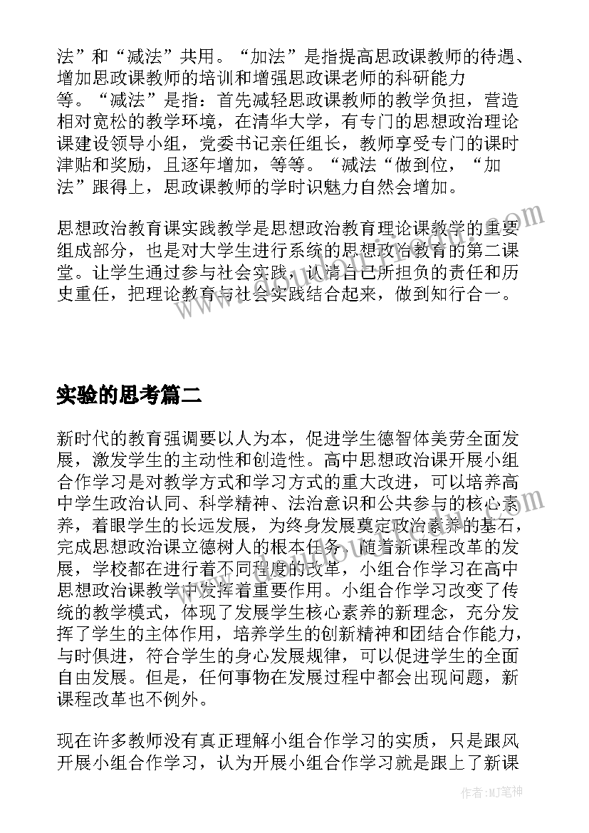 最新实验的思考 思想政治课合作学习实践研究课题实验报告(优秀5篇)