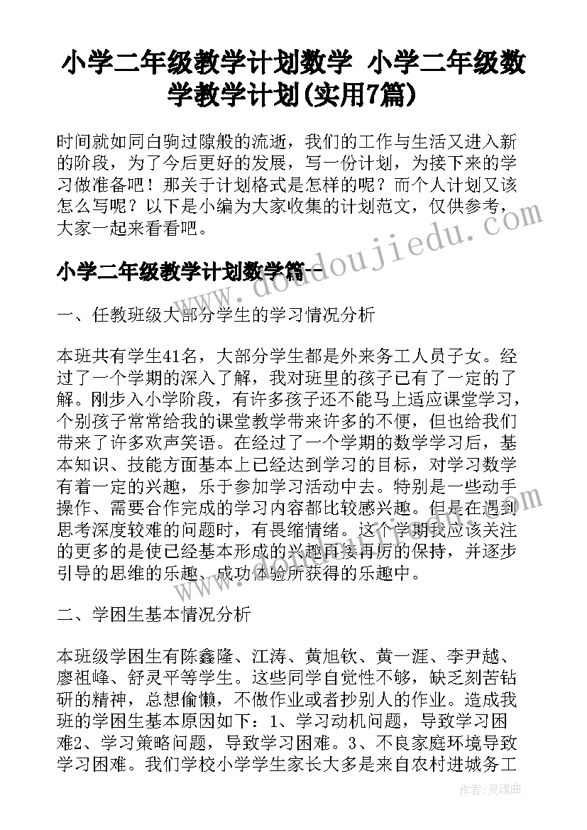 小学二年级教学计划数学 小学二年级数学教学计划(实用7篇)