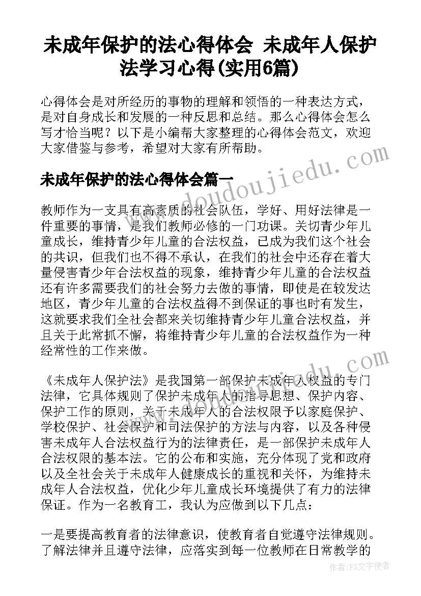 未成年保护的法心得体会 未成年人保护法学习心得(实用6篇)