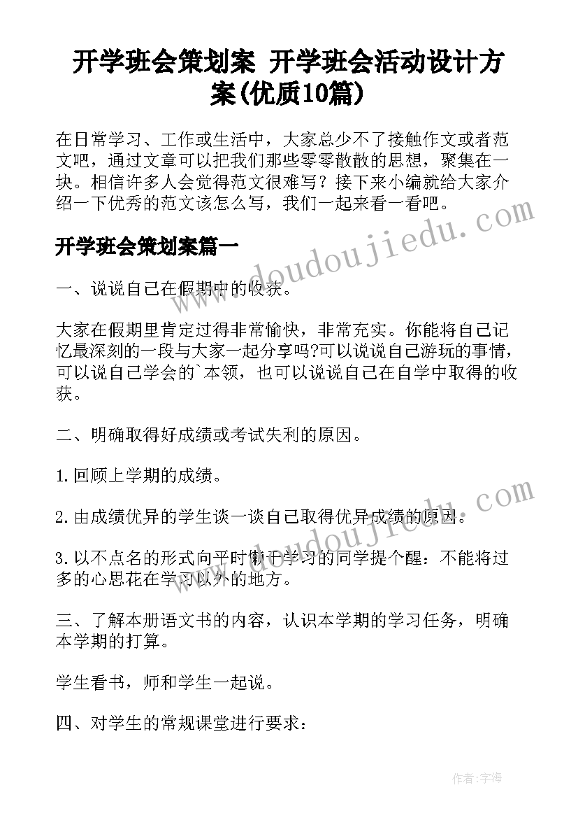 开学班会策划案 开学班会活动设计方案(优质10篇)